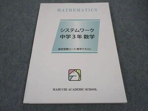 WB04-156 馬渕教室 中3年数学 システムワーク 高校受験コース 未使用 2021 10S2C