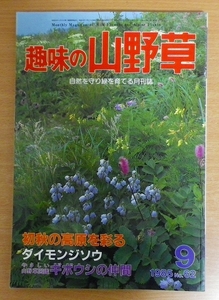 趣味の山野草　1985年9月号　No.62