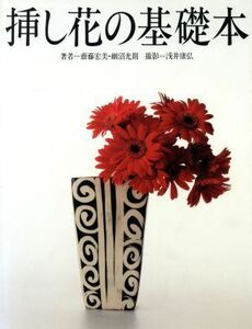 挿し花の基礎本／斎藤宏美(著者),細沼光則(著者),浅井康弘