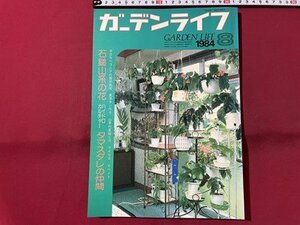 ｓ▼▼　昭和59年8月号　ガーデンライフ　タマスダレの仲間　誠文堂新光社　書籍　雑誌　 /L19