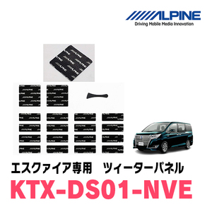 アルパイン / KTX-DS01-NVE　エスクァイア(80系)専用デッドニングキット　ALPINE正規販売店