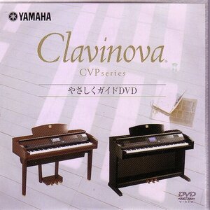（デモＤＶD） 　Clavinova ＣＶＰシリーズ　やさしくガイドＤＶＤ 　未使用品