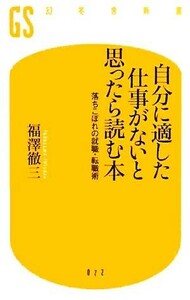 自分に適した仕事がないと思ったら読む本 落ちこぼれの就職・転職術 幻冬舎新書／福澤徹三【著】