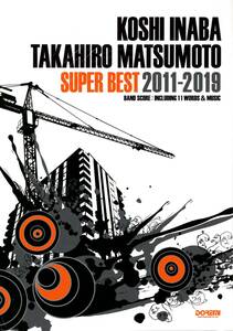 バンド・スコア 稲葉浩志・松本孝弘 / スーパー・ベスト 2011-2019 (バンド・スコア) 楽譜