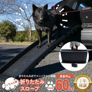 ペットスロープ 犬用折りたたみスロープ ドッグスロープ 安全スロープ 155cm×39cm×10cm 耐荷重60kg シニア 老犬 ペット用 車 ステップ