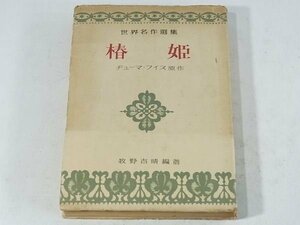 椿姫 デュマ・フィス 牧野吉晴 世界名作選集 創人社 1950 小説 ソフトカバー単行本