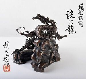 高岡銅器　日展工芸家　村田宏作　蝋型鋳銅　波に龍　置物　共箱　YLWJ