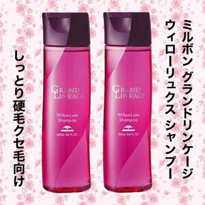 ミルボンシャンプー2本セットお得★DDグランドリンケージ ウィローリュクス 200mL MILBON しっとり硬毛/クセ毛向け