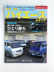 【送料無料】新型/歴代ハイエースのすべて モーターファン別冊