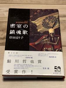 初版帯付 岸田るり子 密室の鎮魂歌 鮎川哲也賞受賞作 東京創元社　ミステリーミステリ