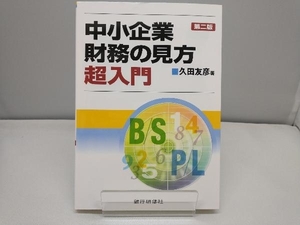 中小企業財務の見方超入門 久田友彦