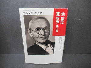 地獄は克服できる / ヘルマン・ヘッセ [単行本]　　2/28536