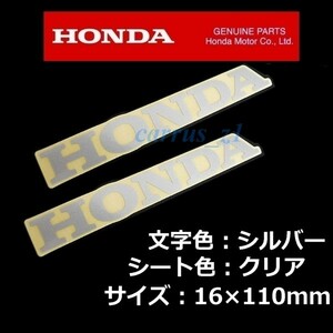 ホンダ 純正 ステッカー [HONDA]シルバー/クリアシート110mm 2枚Set /CB400 NM4-01 NM4-02 CBR400R CB400F 400X VT400S VTR XR230 FTR