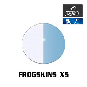 当店オリジナル オークリー サングラス 交換レンズ OAKLEY FROGSKINS XS フロッグスキン 調光レンズ ZERO製