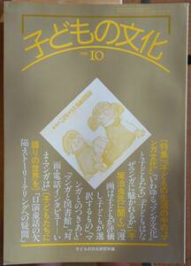 子どもの文化　特集・手塚治虫氏に聞く他　1985年10月号