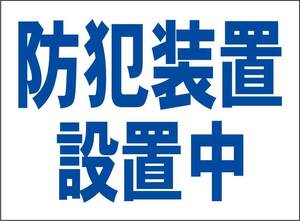 小型看板「防犯装置設置中（青字）」【防犯・防災】屋外可