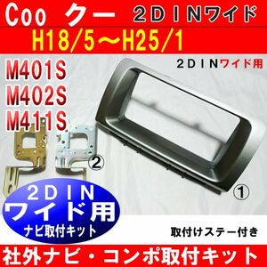 ダイハツ COO M401S M402S M411S 市販2DINワイドナビ オーディオ コンポ取付キット パネル D70B シルバー