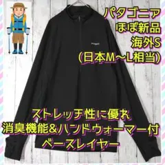 ほぼ新品　パタゴニア　オールウェザージップ　ネックシャツ　ストレッチ　黒　Ｍ相当