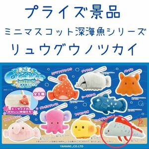 プライズ品 きゅ〜と Creatures ミニマスコット 深海魚 シリーズ リュウグウノツカイ ぬいぐるみ 魚 水族館 キーホルダー インテリア