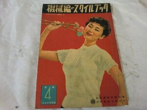 (Q) 何点でも同送料/機械編のスタイルブック/1955年度版/第4集/スタイルブック叢書21/日本織物出版社織物