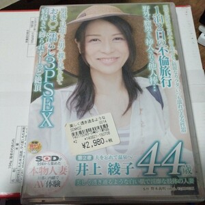 SOD 美しく透き通るような白い肌で淫靡な肢体の人妻 井上 綾子 44歳 第2章