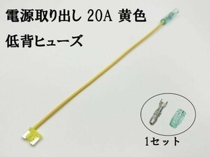 XO-000-黄 【20A 黄 電源取り出し 低背 ヒューズ 1本】 電源 取り出し 配線 分岐 検索用) アルファード エスティマ シエンタ フィルダー