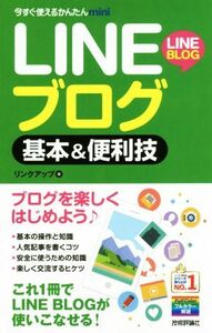 ＬＩＮＥブログ基本＆便利技 今すぐ使えるかんたんｍｉｎｉ／リンクアップ(著者)