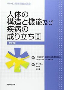 [A11582381]人体の構造と機能及び疾病の成り立ち (1) (サクセス管理栄養士講座)