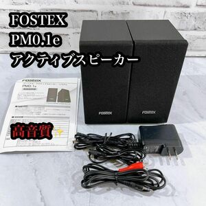 【高音質♪】FOSTEX PM0.1e アクティブスピーカー　パソコン　テレビに