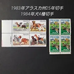 外国切手 アメリカ ◾犬4種切手◾アラスカ州25年切手4枚
