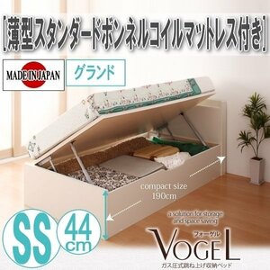 【2087】跳ね上げ収納ベッド[Vogel-A][フォーゲル]薄型スタンダードボンネルコイルマットレス付き SS[セミシングル][グランド](5