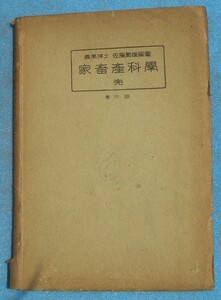 ■家畜産科学 佐藤繁雄編著 第六版 日本医書出版