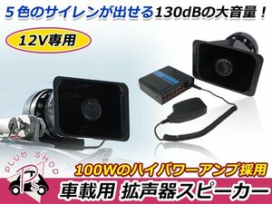 5種 警笛音 100W 130dB 12V 拡声器 スピーカー/マイク/アンプセット サイレン付 大音量 イベント お祭り 災害時 防犯