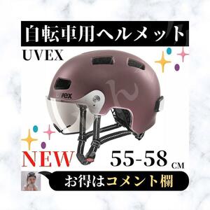 ☆未使用☆ UVEX ウベックス 自転車ヘルメット バイザー付き ブラックベリーマット LEDライト ドイツ製 街乗 rush visor