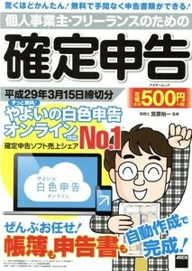 個人事業主・フリーランスのための確定申告(平成２９年３月１５日締切分) やよいの白色申告オンライン対応 アスキームック／宮原裕一