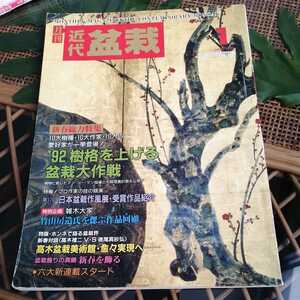 ☆盆栽総合誌 月刊 近代盆栽 1992年 1月号 近代出版☆