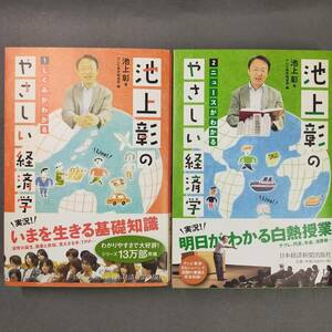 池上彰のやさしい経済学 1 しくみがわかる/2 ニュースがわかる n1