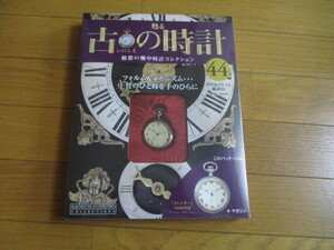 甦る古の時計　懐中時計コレクション４４　　スレンダー　（１９０８年型）（未開封品）　