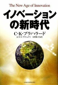 イノベーションの新時代／Ｃ．Ｋ．プラハラード，Ｍ．Ｓ．クリシュナン【著】，有賀裕子【訳】