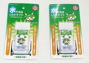 【防災グッツ】水で光るLEDライト アクモキャンドル　２個セット