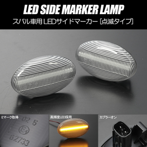 [高輝度18LED] SG系 フォレスター 前期 LED サイドマーカー クリア レンズ 点滅タイプ 純正交換 ターンランプ SG5/SG9 STi