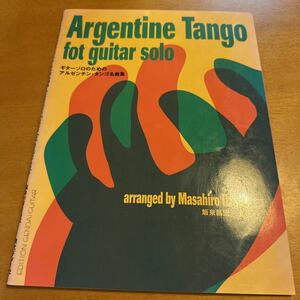 ギターソロのための アルゼンチン・タンゴ名曲集 現代ギター 飯泉昌宏 クラシックギター 楽譜