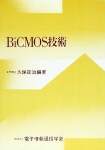 [A01985646]BiCMOS技術 [単行本] 久保 征治