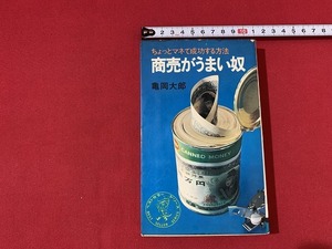 ｓ■□　昭和書籍　商売がうまい奴　ちょっとマネて成功する方法　亀岡大郎　ワニの本　昭和49年 22版　当時物　昭和レトロ　/　D6