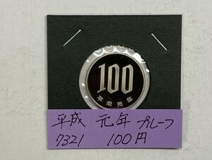 平成元年　１００円白銅貨　プルーフ貨幣　NO.7321