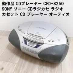 CDプレーヤー CFD-S250 SONY ラジカセ ラジオ カセット