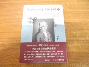 ▲01)【同梱不可】リヒテンベルクの手帖 I/ゲオルク・クリストフ・リヒテンベルク/吉用宣二/鳥影社/2021年発行/リヒテンベルクの手帖1/A