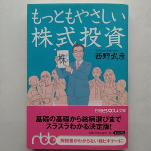 もっともやさしい株式投資　西野武彦　日経ビジネス人文庫　9784532192464　