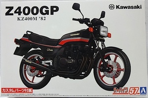 アオシマ　ザ・バイクNo.57 「1/12　カワサキKZ400M Z400GP ’82 カスタムパーツ付き」 新品