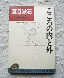 新装版こころの内と外 (大和出版) 夏目漱石